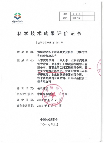 喜訊！《黃河沖淤積平原路基災變機制、預警方法和綜合防控技術》科學技術成果達到國際水平