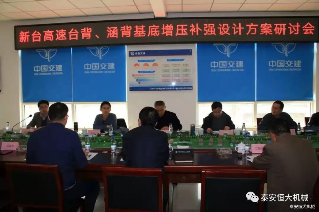 恒大機(jī)械應(yīng)邀出席新臺高速臺背、涵背設(shè)計方案研討會